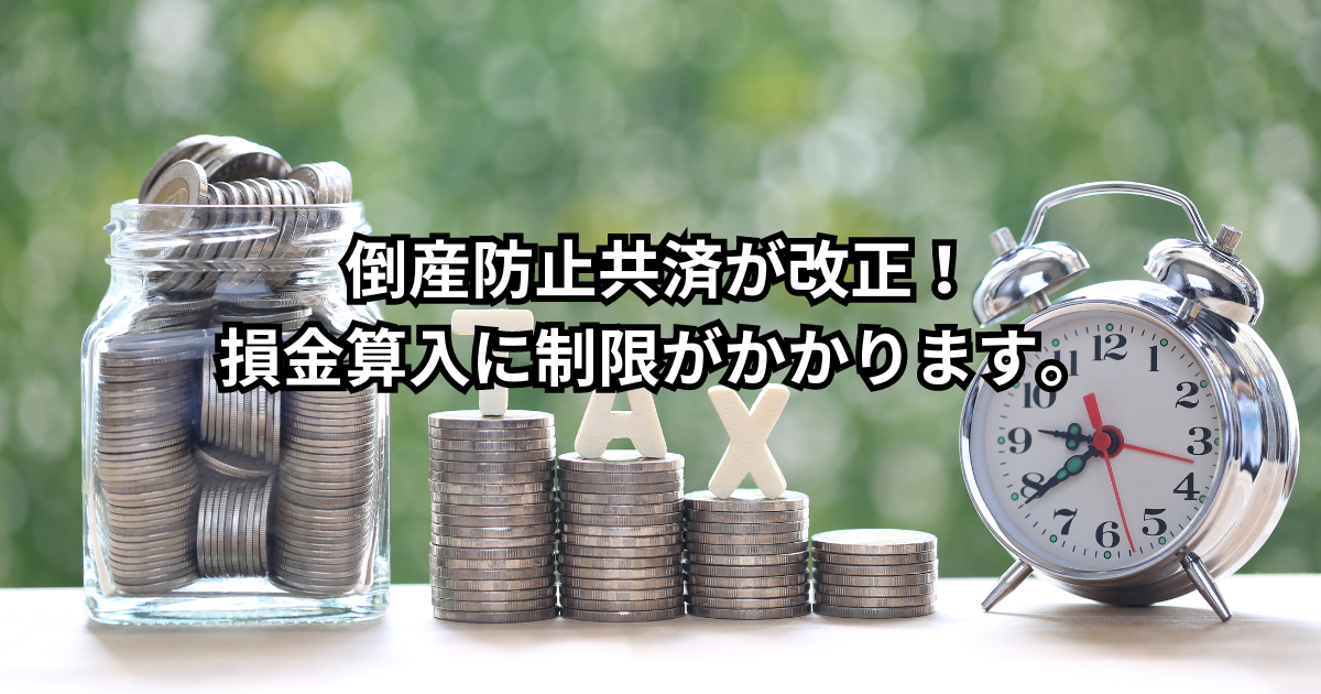 倒産防止共済が改正