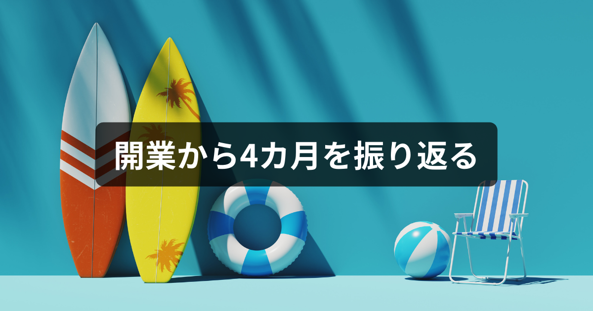 開業から4カ月を振り返る