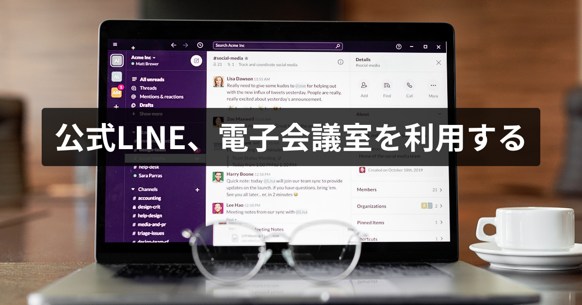 公式ＬＩＮＥ、電子会議室を利用する