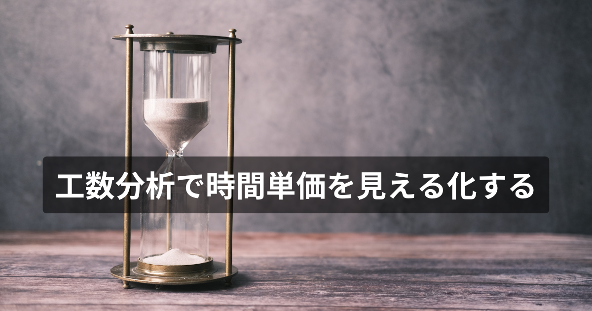 工数分析で時間単価を見える化する