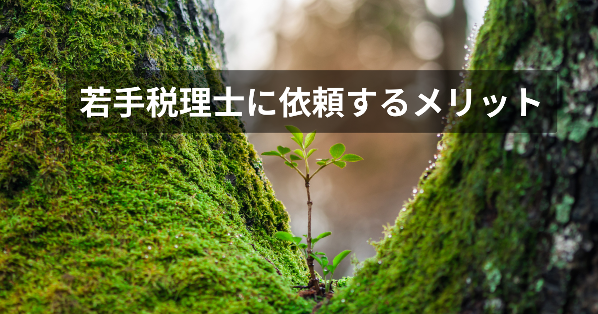 若手税理士に依頼するメリット