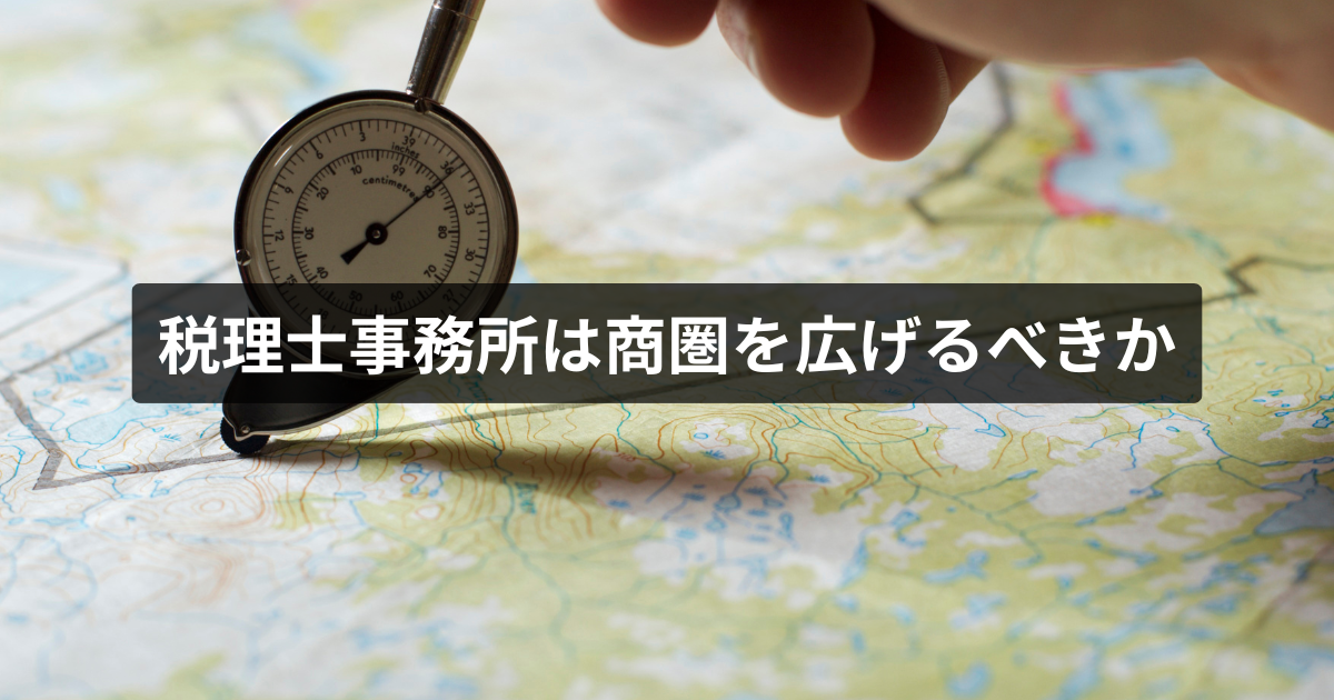 税理士事務所は商圏を広げるべきか