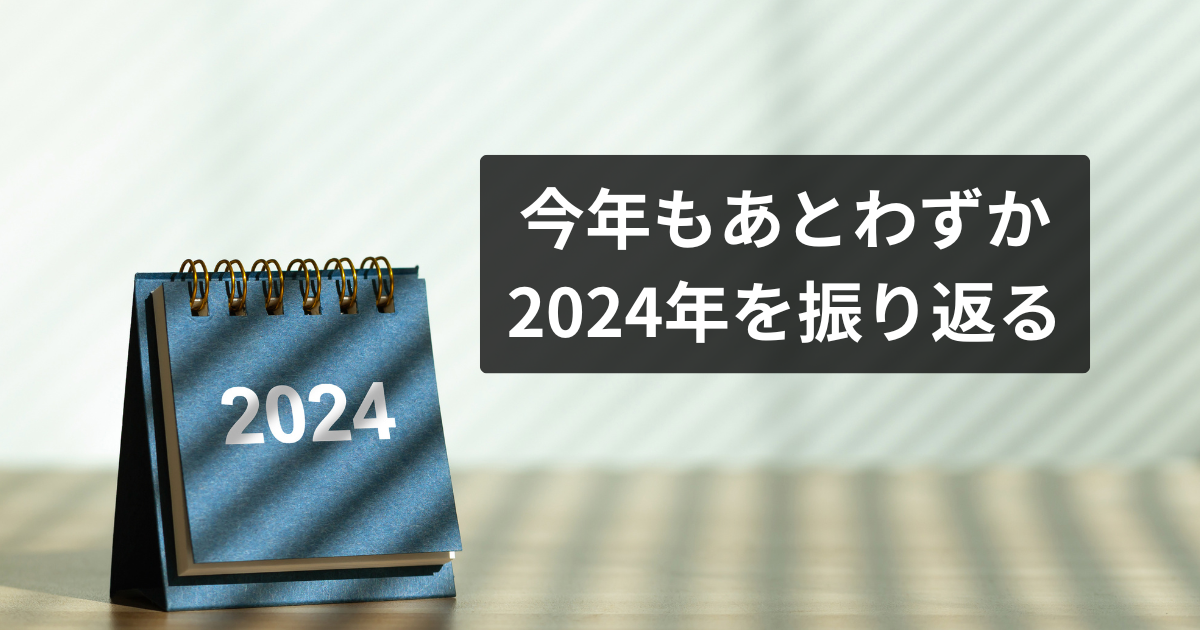 2024年を振り返る