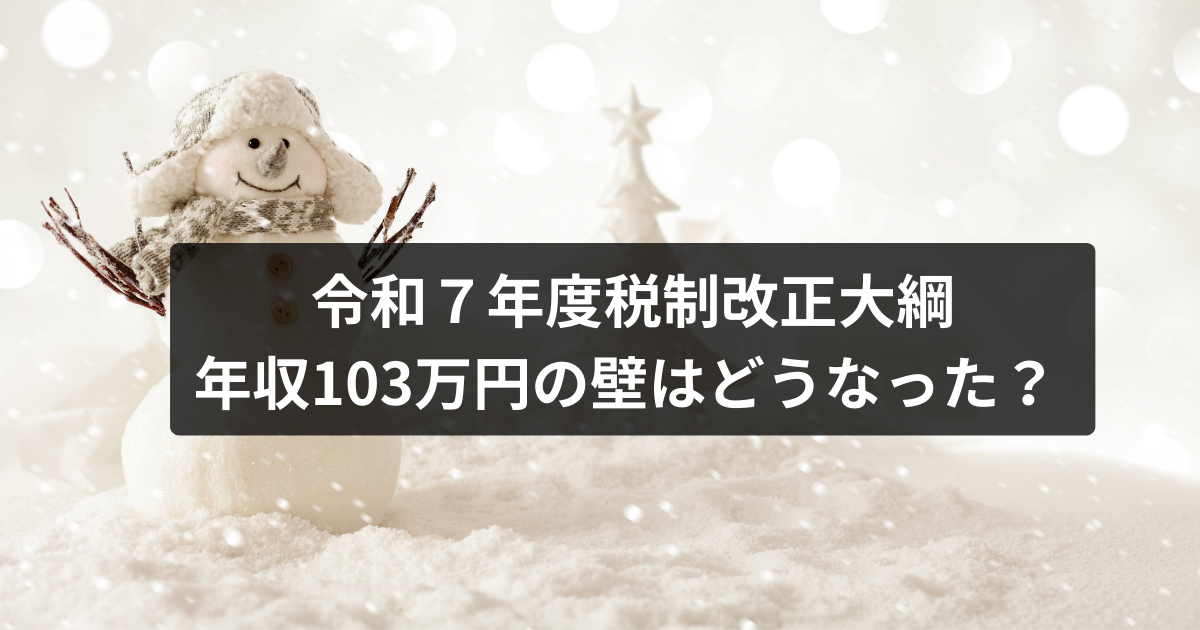 令和７年税制改正大綱