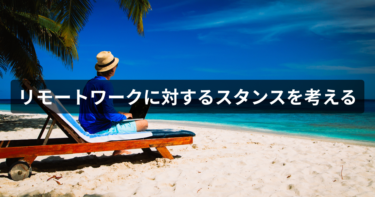 リモートワークに対するスタンス