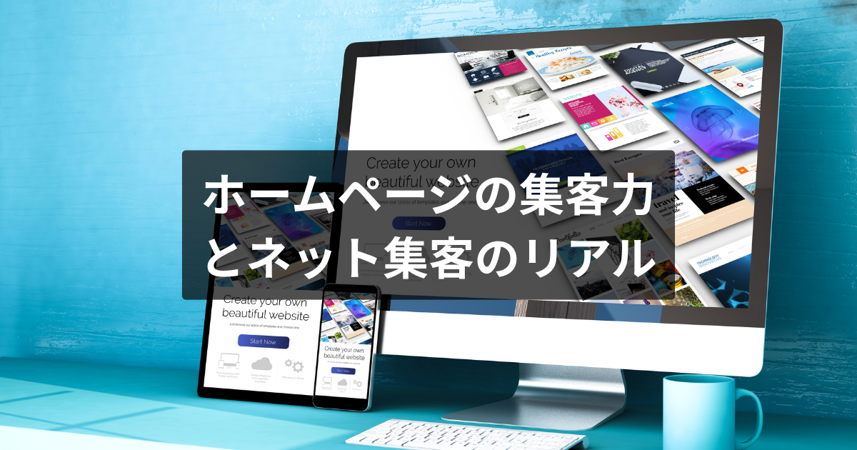 HPの集客力とネット集客のリアル