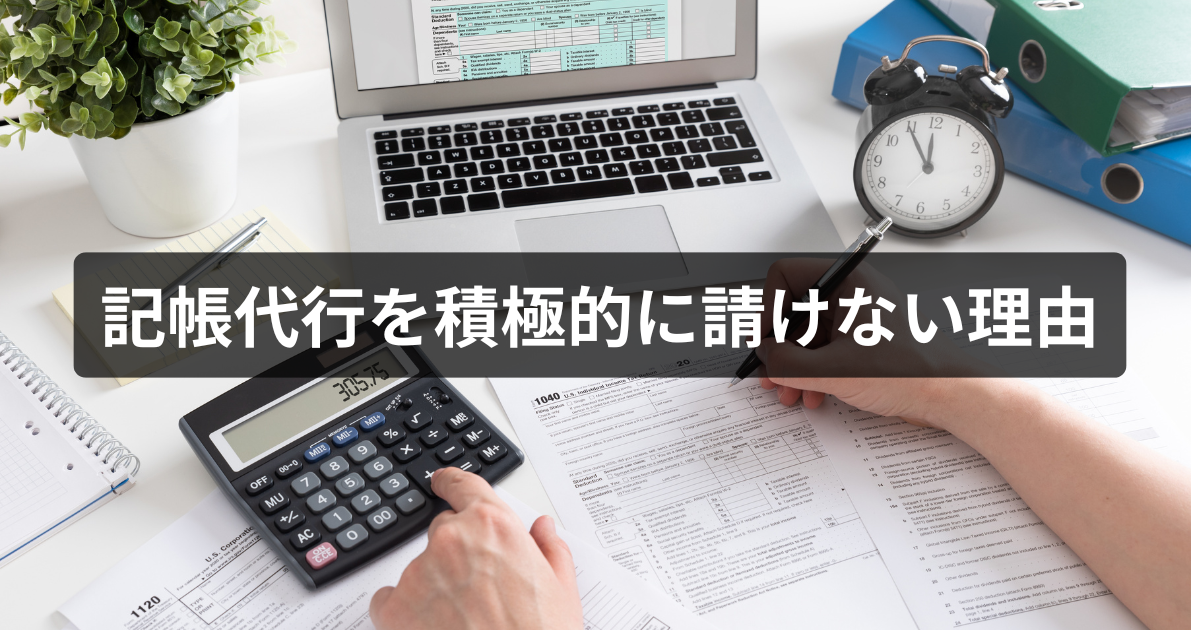 記帳代行を積極的に請けない理由