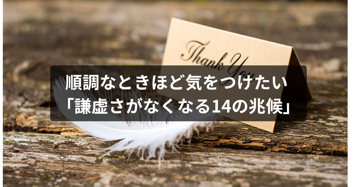 謙虚さがなくなる14の兆候