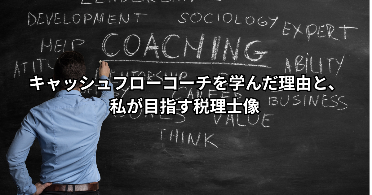 キャッシュフローコーチを学んだ理由と、私が目指す税理士像