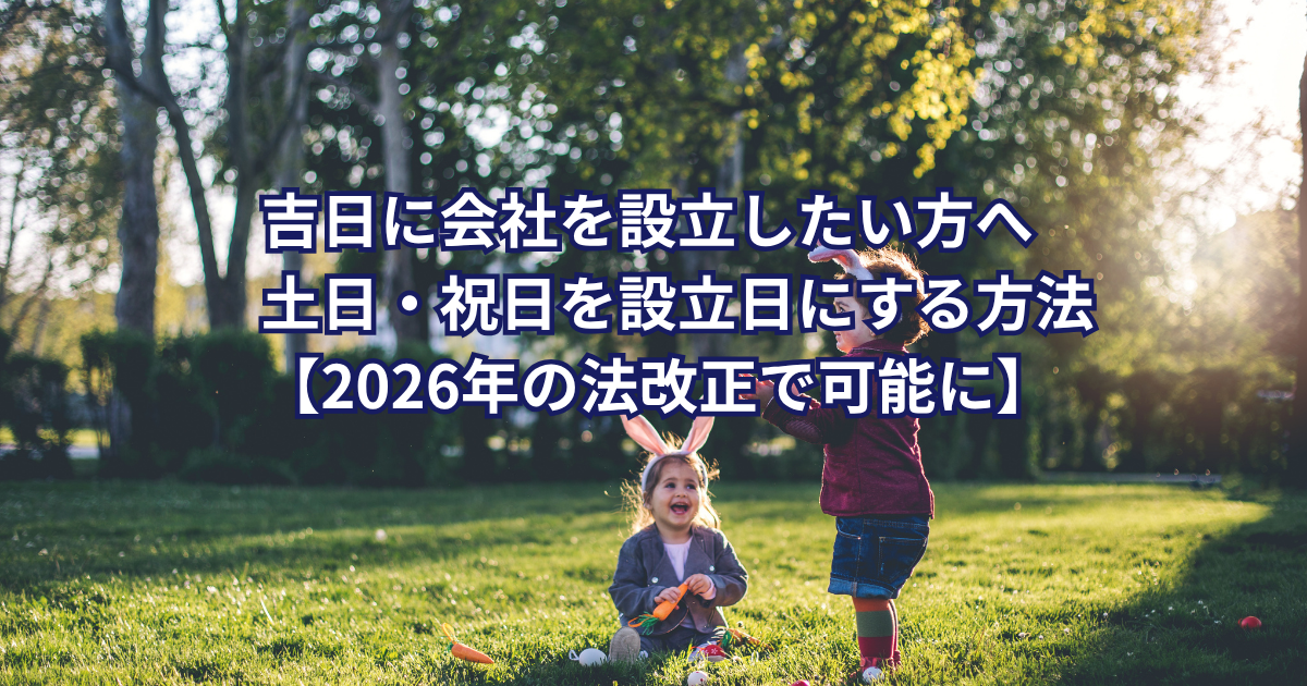 吉日に会社を設立したい方へ｜土日・祝日を設立日にする方法